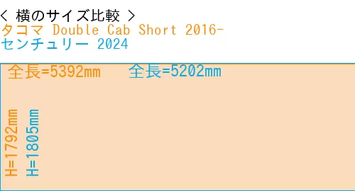 #タコマ Double Cab Short 2016- + センチュリー 2024